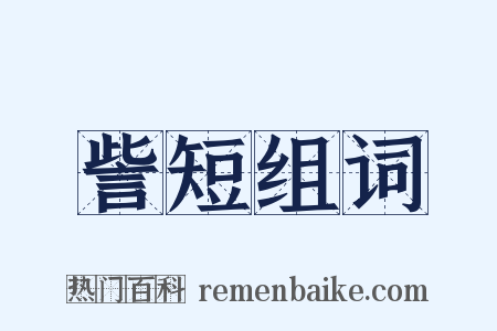 訾短组词是什么意思的图片